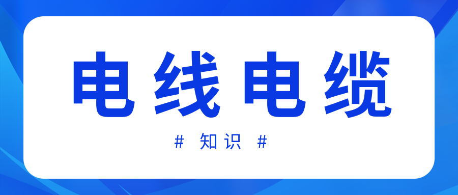 電線(xiàn)和電纜的區別有哪些