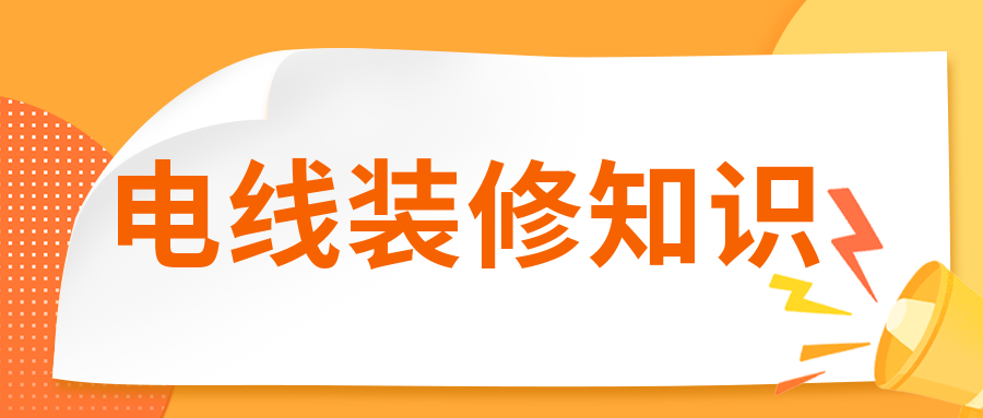 裝修時(shí)電線(xiàn)有必要穿管嗎？