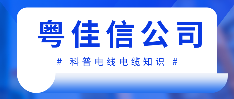 你分得清電線(xiàn)和電纜嗎