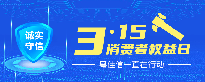 聚焦315丨提振消費信心，粵佳信一直在行動(dòng)！