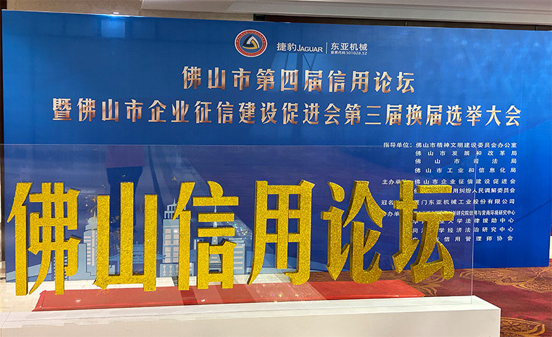 粵佳信公司受邀參加佛山市第四屆信用論壇， 且榮獲信用論壇大會(huì )的三個(gè)證書(shū)