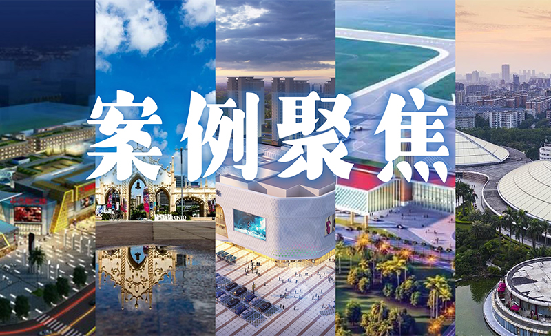 粵佳信公司合作過(guò)的商業(yè)地產(chǎn)項目都有哪些呢？