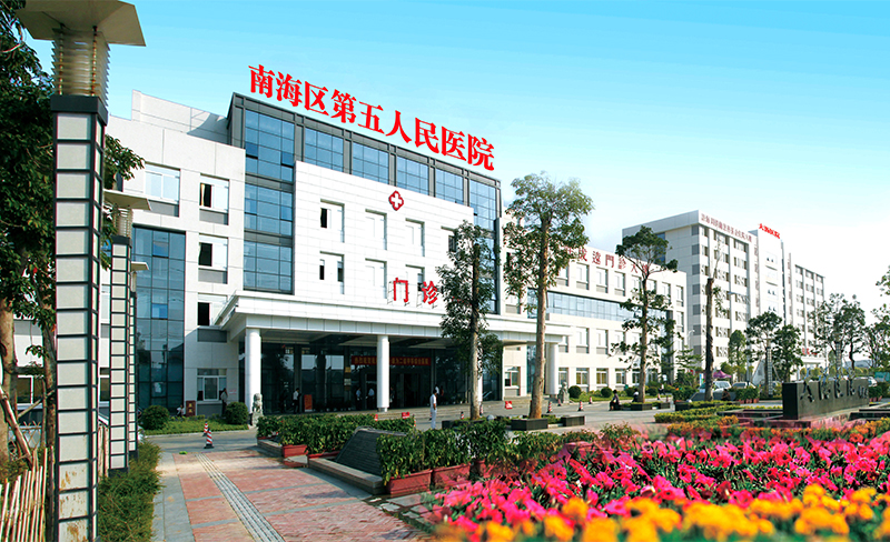 佛山市南海區第五人民醫院