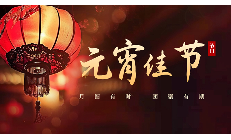 萬(wàn)家燈火，共聚團圓 ，粵佳信公司祝您元宵節快樂(lè )！