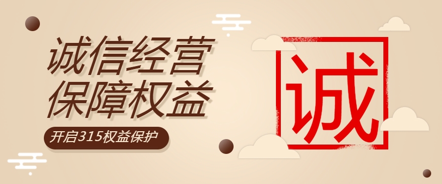 “質(zhì)”敬315| 粵佳信公司堅持誠信經(jīng)營(yíng)，守護用電安全