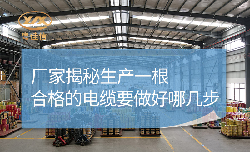 廠(chǎng)家揭秘生產(chǎn)一根合格的電纜要做好哪幾步？