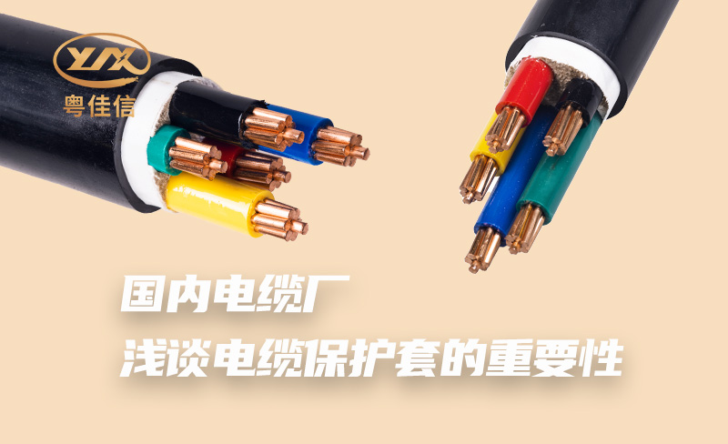 國內電纜廠(chǎng)淺談電纜保護套的重要性