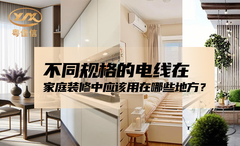 不同規格的電線(xiàn)在家庭裝修中應該用在哪些地方？