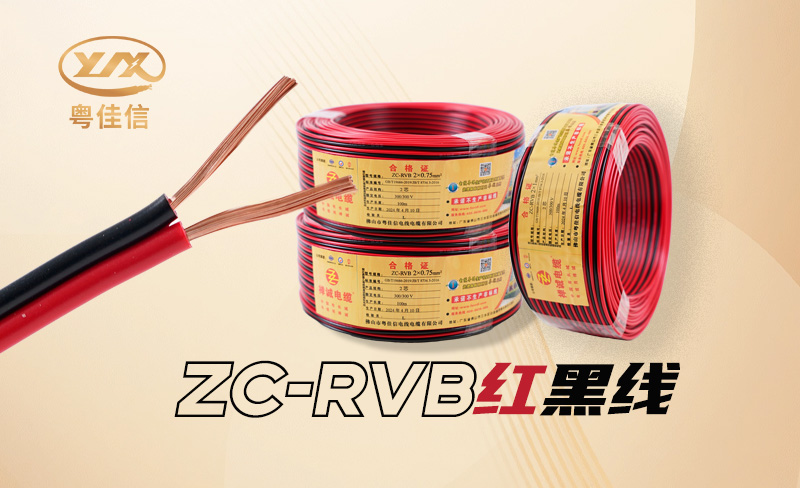 RVB紅黑線(xiàn)是什么線(xiàn)，具有哪些特點(diǎn)?