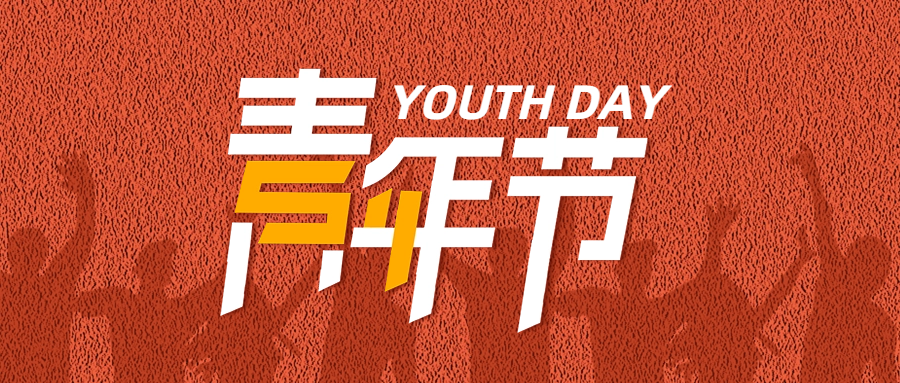五四青年節| 助力青年員工成長(cháng)，為粵佳信公司發(fā)展賦能蓄力