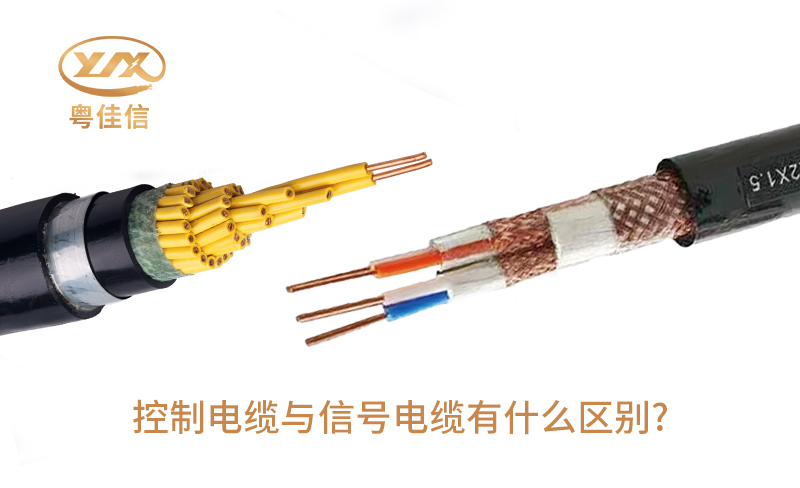 控制電纜與信號電纜有什么區別?
