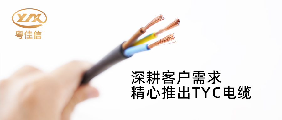 粵佳信電纜深耕市場(chǎng)需求，潛心打造TYC電纜