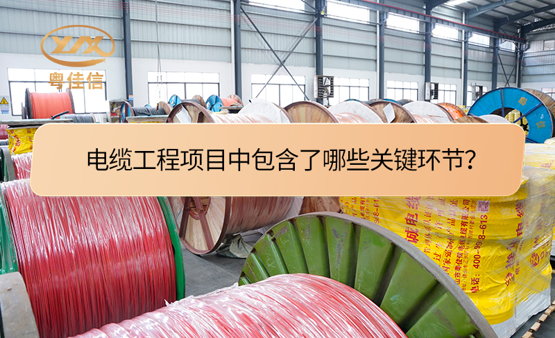 電纜工程項目中包含了哪些關(guān)鍵環(huán)節？