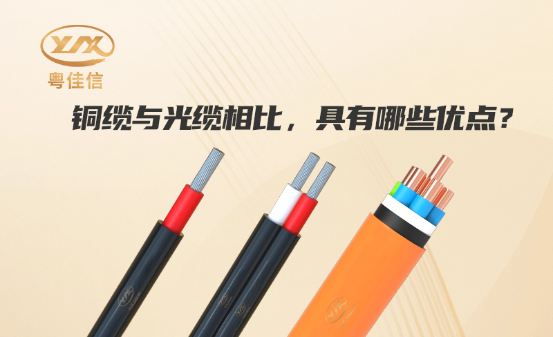 銅纜與光纜相比，具有哪些優(yōu)點(diǎn)？