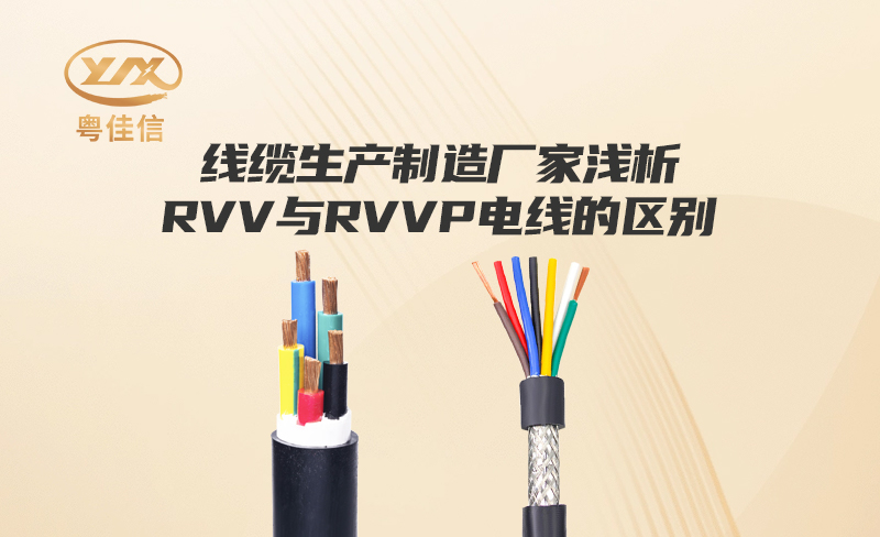 線(xiàn)纜生產(chǎn)制造廠(chǎng)家粵佳信淺析RVV與RVVP電線(xiàn)的區別
