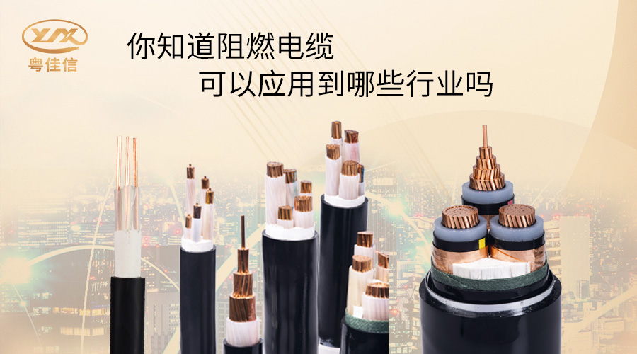 阻燃電纜一般應用在哪些行業(yè)？