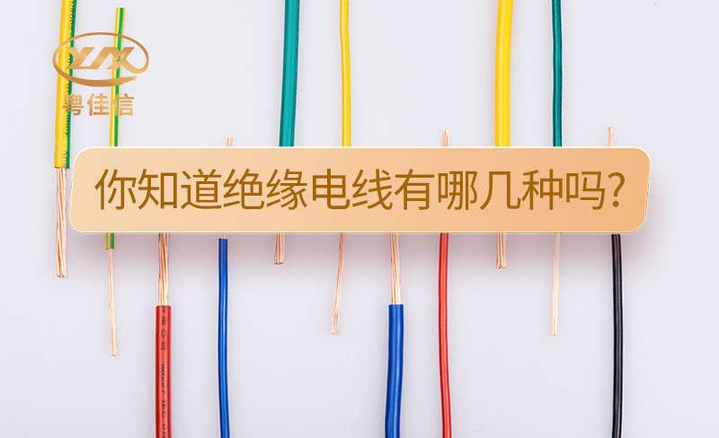 你知道絕緣電線(xiàn)有哪幾種嗎?