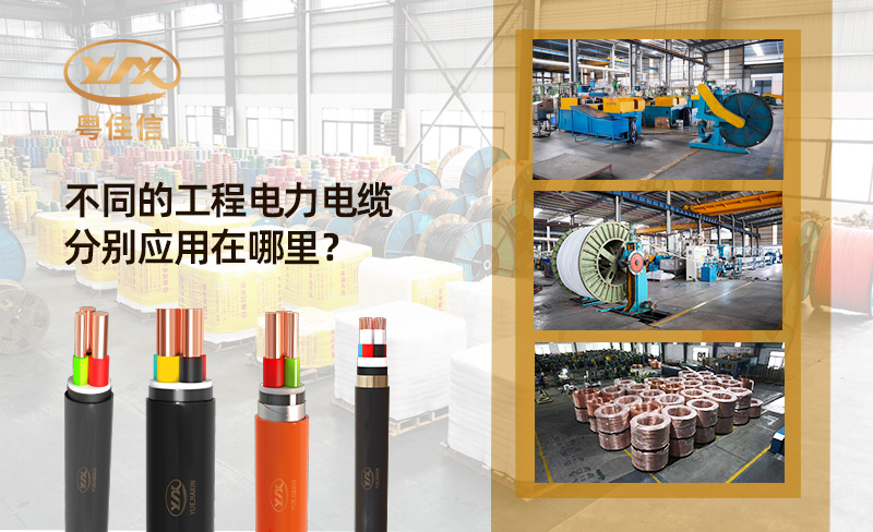 工程電力電纜分別應用在哪里？