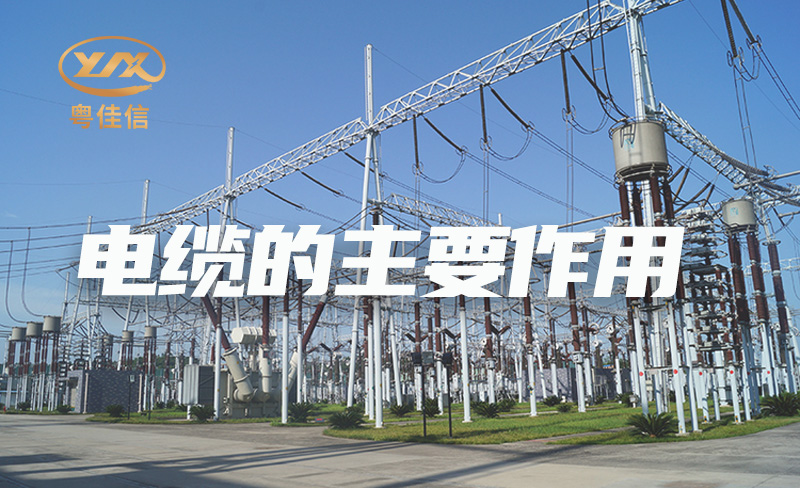 國內電纜品牌廠(chǎng)家粵佳信解析電纜的主要作用