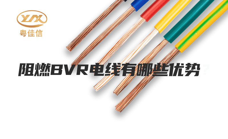 阻燃BVR電線(xiàn)有哪些優(yōu)勢？