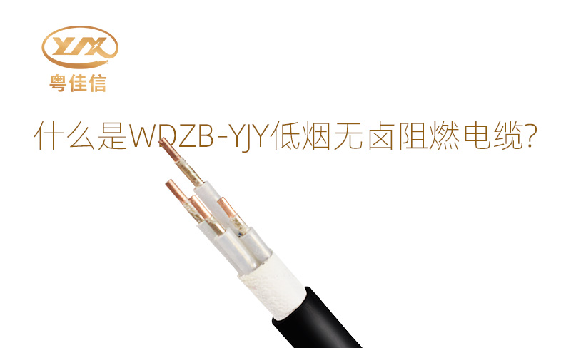 什么是WDZB-YJY低煙無(wú)鹵阻燃電纜？