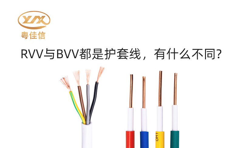 RVV與BVV都是護套線(xiàn)，有什么不同
