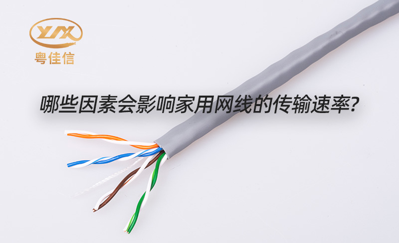 粵佳信電纜品牌淺析家用網(wǎng)線(xiàn)傳輸速度的影響因素