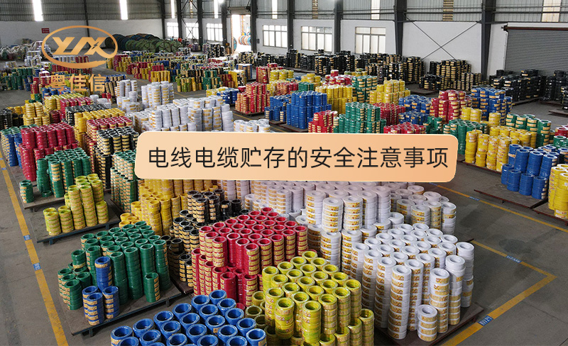 電線(xiàn)電纜貯存的安全注意事項
