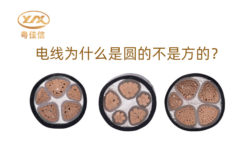 【名牌電纜廠(chǎng)家】為什么大部分電線(xiàn)是圓的而不是方的呢？