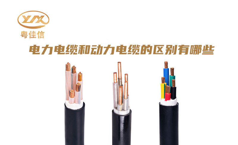 電力電纜和動(dòng)力電纜的區別有哪些
