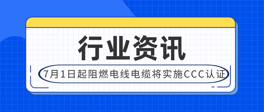 2024年7月1日起阻燃電線(xiàn)電纜實(shí)施CCC認證