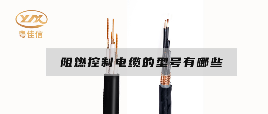 阻燃控制電纜的型號有哪些？
