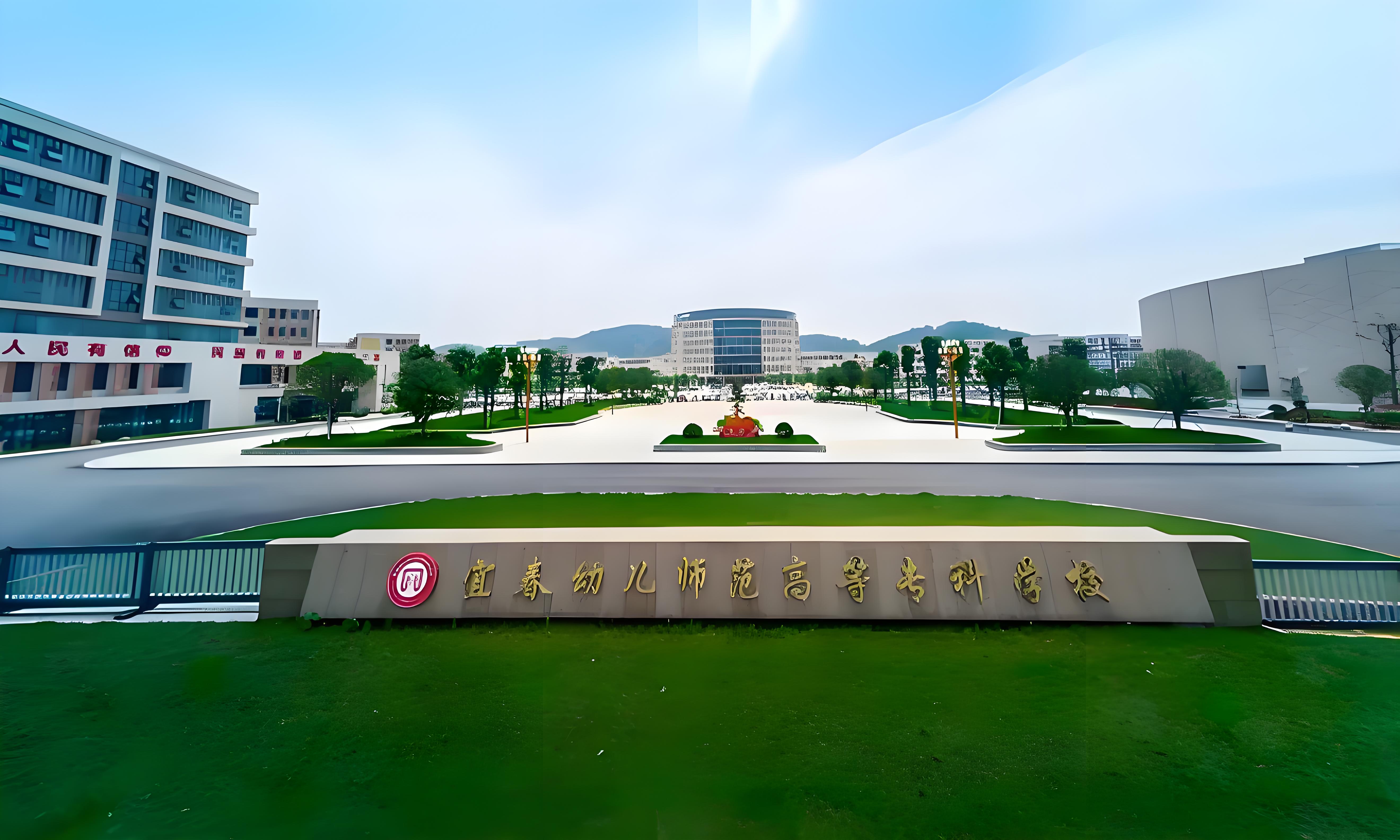 江西宜春幼兒師范高等專(zhuān)科學(xué)校