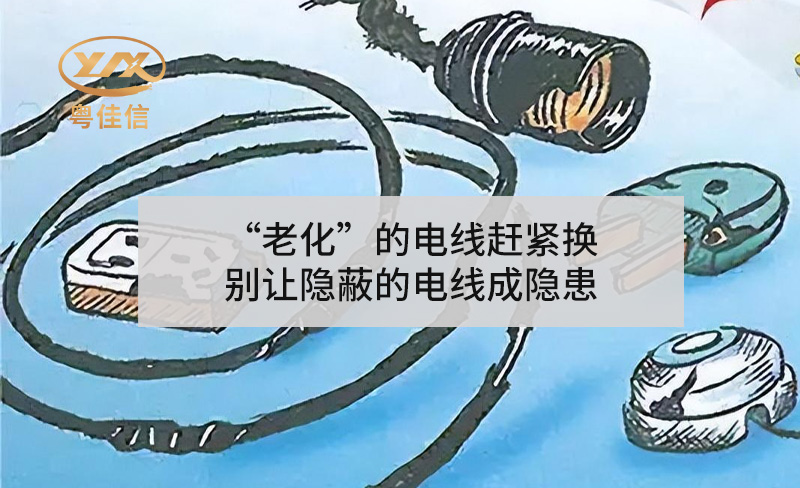 “老化”的電線(xiàn)趕緊換，別讓隱蔽的電線(xiàn)成隱患