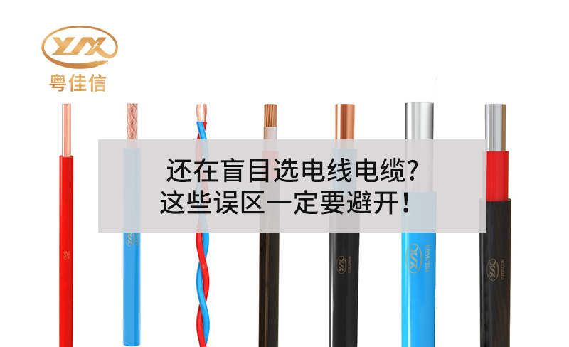 還在盲目選電線(xiàn)電纜?這些誤區一定要避開(kāi)！
