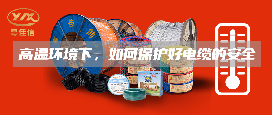 高溫環(huán)境下，如何保護好電纜的安全
