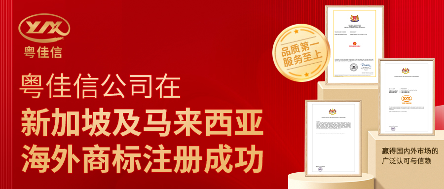 粵佳信公司在新加坡及馬來(lái)西亞海外商標注冊成功