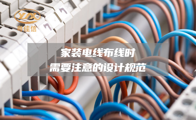 【廣東十大電線(xiàn)電纜品牌】家裝電線(xiàn)布線(xiàn)時(shí)需要注意的設計規范