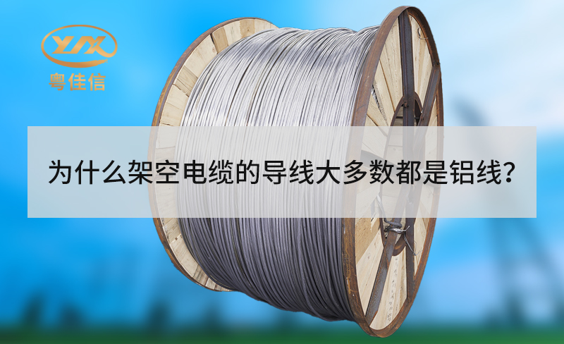 為什么架空電纜的導線(xiàn)大多數都是鋁線(xiàn)？