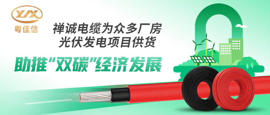 粵佳信電纜助力眾多廠(chǎng)房光伏發(fā)電項目建設