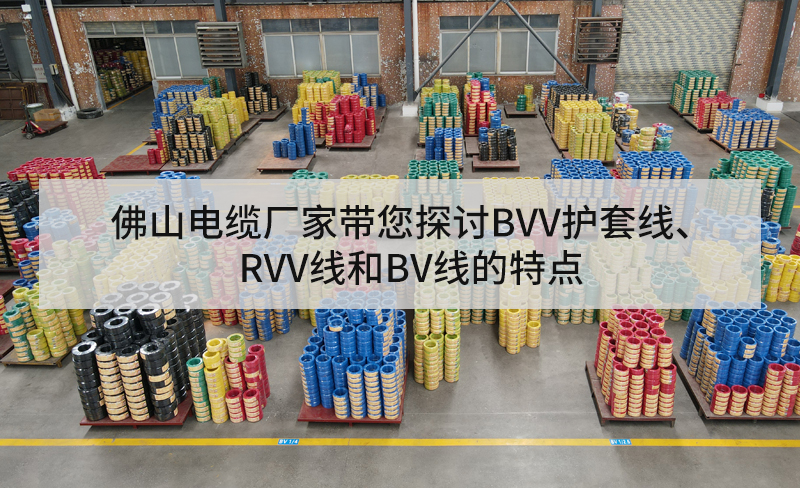 佛山電纜廠(chǎng)家帶您探討B(tài)VV護套線(xiàn)、RVV線(xiàn)和BV線(xiàn)的特點(diǎn)