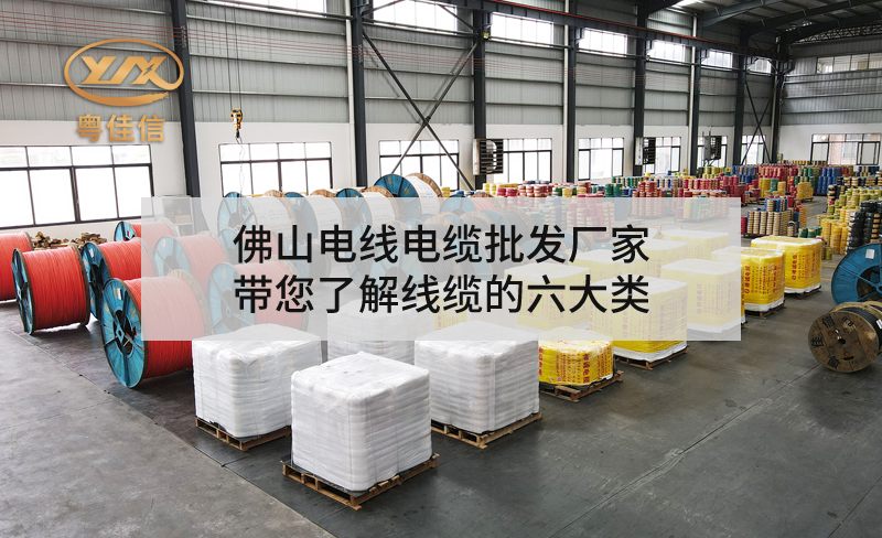 佛山電線(xiàn)電纜批發(fā)廠(chǎng)家粵佳信帶您了解線(xiàn)纜的六大類(lèi)