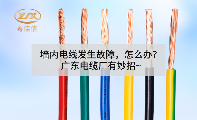 墻內電線(xiàn)發(fā)生故障，怎么辦？廣東電纜廠(chǎng)有妙招~