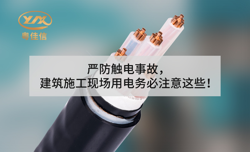 嚴防觸電事故，建筑施工現場(chǎng)用電務(wù)必注意這些！