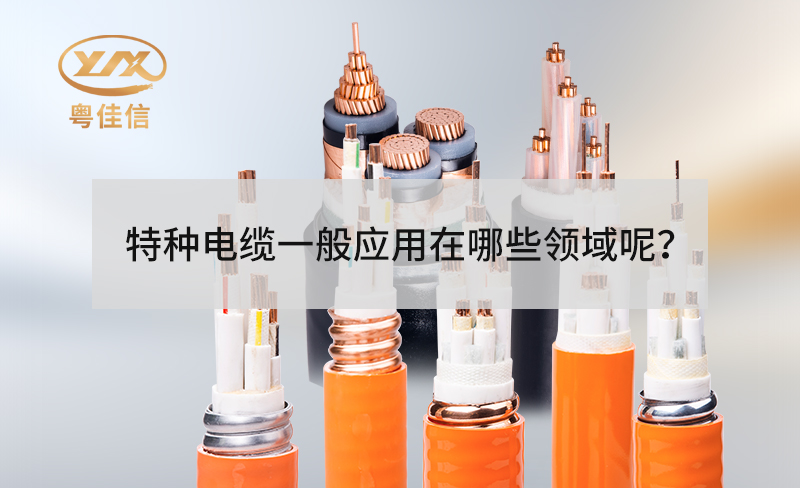 特種電纜一般應用在哪些領(lǐng)域呢？