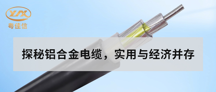 鋁合金電纜的主要性能有哪些？