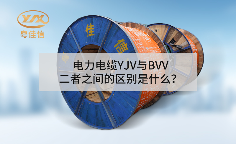 電力電纜YJV與BVV二者之間的區別是什么？