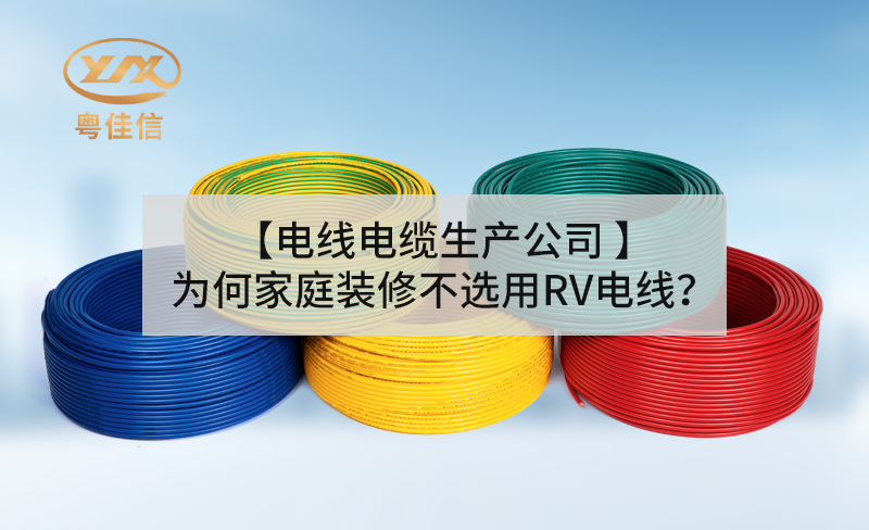 【電線(xiàn)電纜生產(chǎn)公司】為何家庭裝修不選用RV電線(xiàn)？