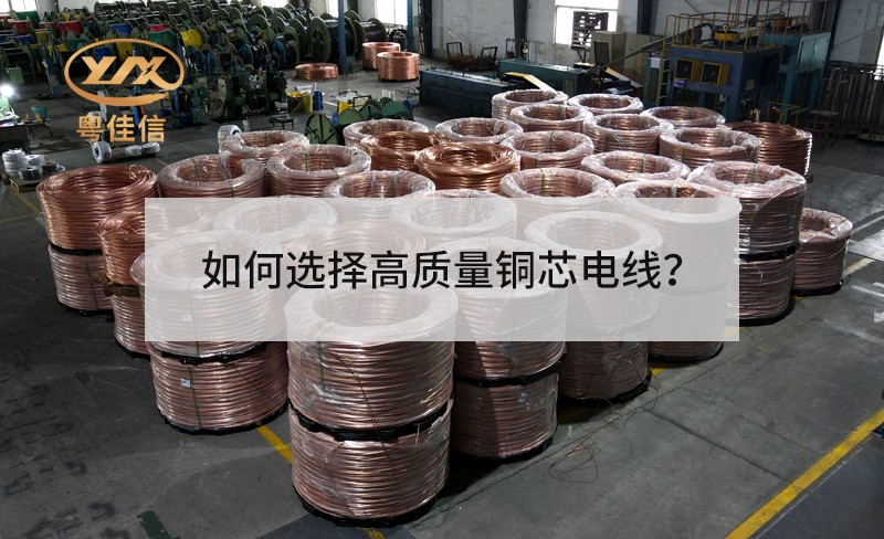 如何選擇高質(zhì)量銅芯電線(xiàn)？