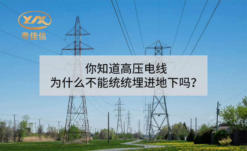 你知道高壓電線(xiàn)為什么不能統統埋進(jìn)地下嗎？
